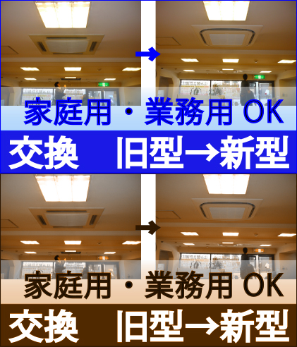 家庭用・業務用OK交換旧型→新型