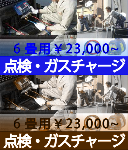 点検・ガスチャージ