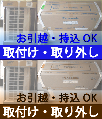 お引越し・持込OK取付け・取外し