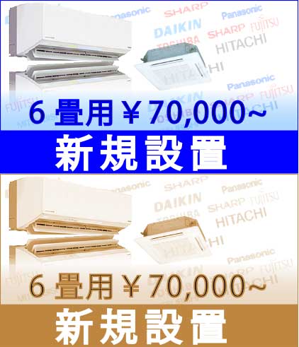 point新規設置6畳用47,000円～