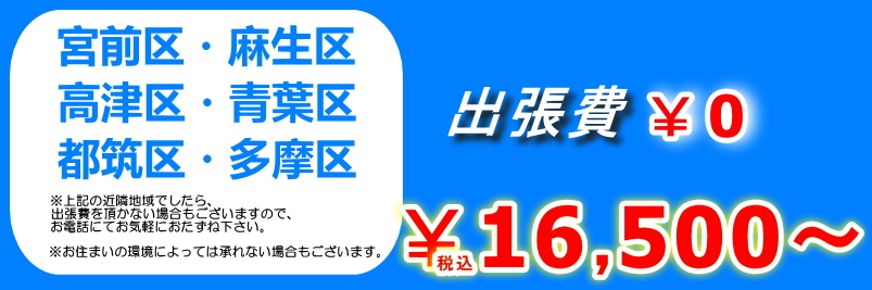 宮前区・麻生区・高津区・青葉区・都筑区は出張費無料で税込\16,500～