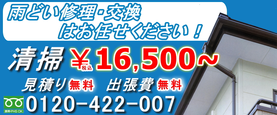 屋根/雨樋の修理・交換はお任せ下さい！清掃税込\16,500～。見積もり無料、出張費無料。（株）ジーアールフリーダイヤル0120-422-007