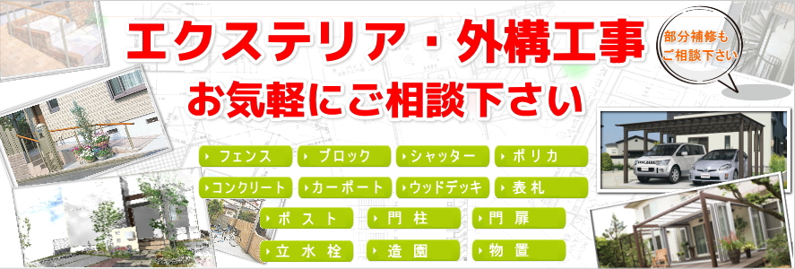 エクステリア・外構工事お気軽にご相談下さい。部分補修もご相談下さい。