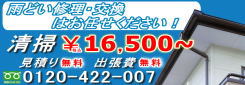 雨樋清掃16500円(税込)〜