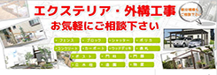 エクステリア外構工事はお気軽にご相談ください