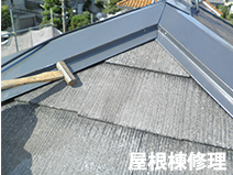 屋根棟修理