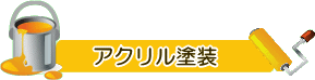 まずは無料点検をおすすめします