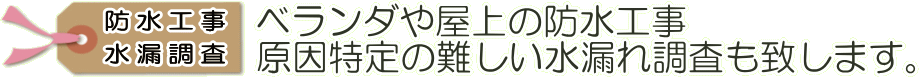 防水工事・水漏れ調査ベランダや屋上の防水工事。原因特定の難しい水漏れ調査も致します。