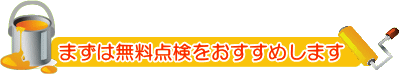 まずは無料点検をおすすめします