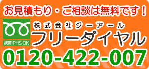 お見積もり無料株式会社ジーアールフリーダイヤル0120-422-007