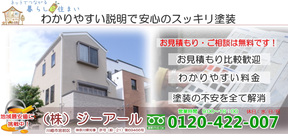 （株）ジーアールわかりやすい説明で安心のスッキリ塗装。お見積もり比較歓迎フリーダイヤル0120-422-007