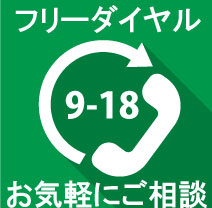 フリーダイヤルお気軽にご相談