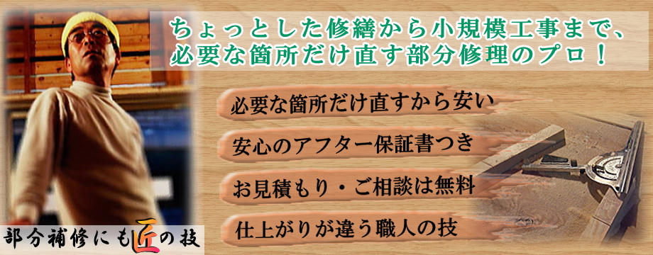 ちょっとした修繕から小規模工事まで必要な箇所だけ直す部分修理のプロ