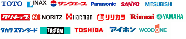 TOTO INAX サンウェーブ Panasonic SANYO　MITSUBISHI クリナップ NORITZ Harman リリカラ Rinnai YAMAHA タカラスタンダード TOSTEM TOSHIBA アイホン WOODONE