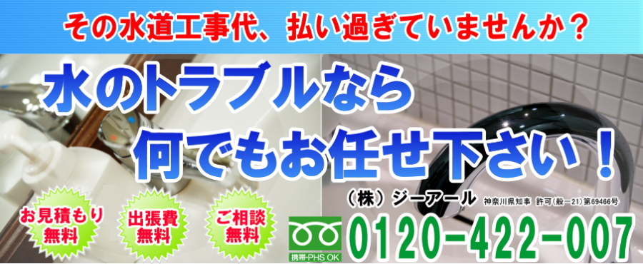 その水道工事代、払い過ぎていませんか？コミコミ（税抜）3,000円～水のトラブルなら何でもお任せ下さい！お見積もり無料出張費無料ご相談無料株式会社ジーアール044-975-3752神奈川県知事許可（般-21）第69466号